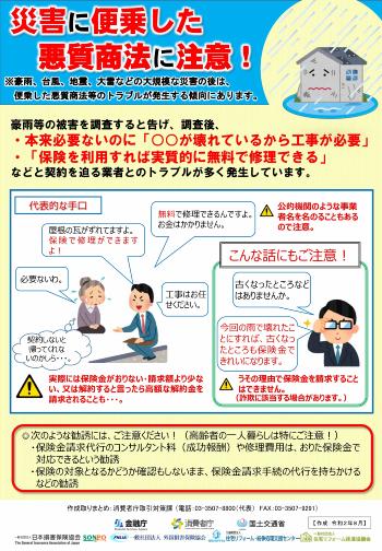 災害に便乗した悪質商法にご注意ください