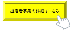 バナー　出展者募集の詳細