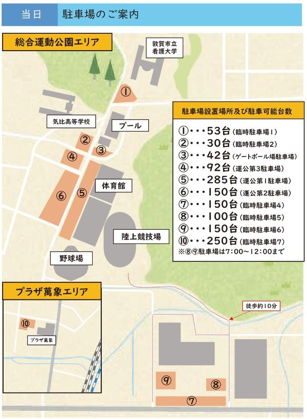 敦賀マラソン大会駐車場