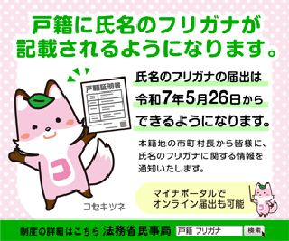 戸籍に氏名の振り仮名が記載されるようになります