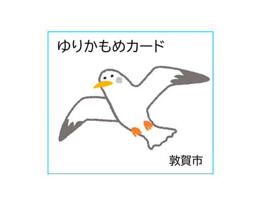 ゆりかもめカード