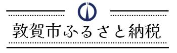 敦賀市ふるさと納税特設サイト