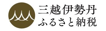 三越伊勢丹ふるさと納税バナー