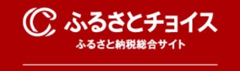 ふるさとチョイスバナー