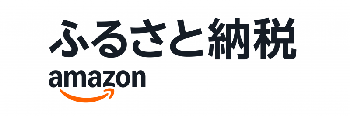 Amazonふるさと納税