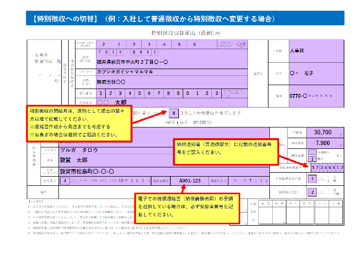 特別徴収への切替の場合の「異動届出書」記入例