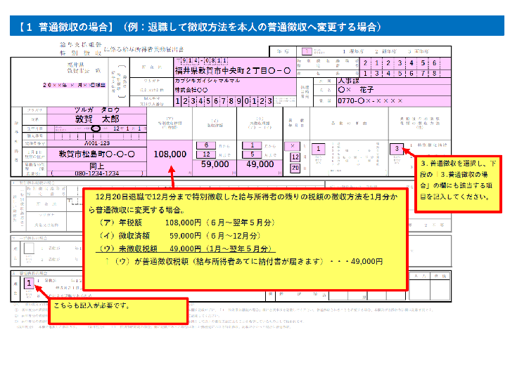 普通徴収の場合の「異動届出書」記入例