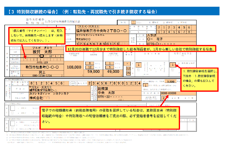 特別徴収継続の場合の「異動届出書」記入例
