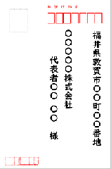 はがき表の記載例