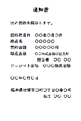 クレジット会社あてはがきの記載例