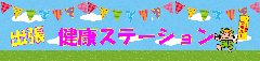 出張健康ステーションinこどもの国