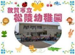 松陵幼稚園外観