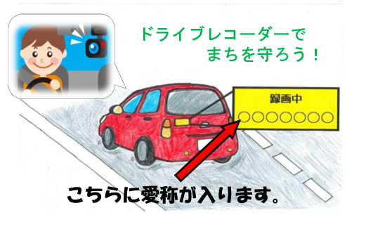 敦賀市ドライブレコーダー見守り活動事業の愛称を募集します 敦賀市 Tsuruga City