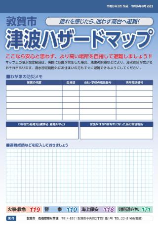 2408津波ハザードマップ