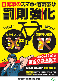 警察庁「自転車のスマホ･酒気帯び罰則強化」（表）