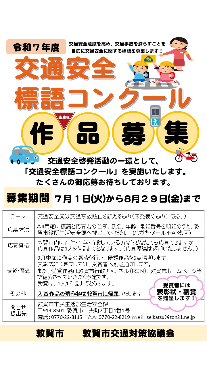 令和7年度交通安全標語コンクール