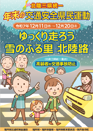 年末の交通安全県民運動ポスター画像