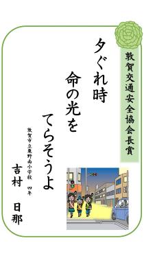 交通安全標語コンクール敦賀交通安全協会長賞