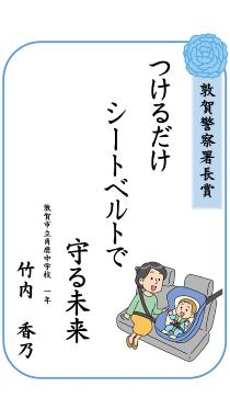 交通安全標語コンクール敦賀警察署長賞