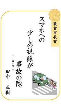 交通安全標語コンクール敦賀市長賞