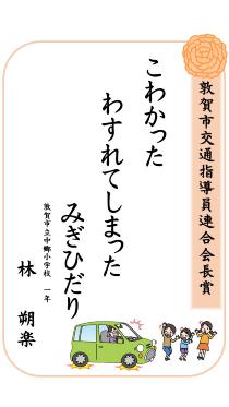 交通安全標語コンクール敦賀市交通指導員連合会長賞