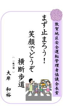 交通安全標語コンクール敦賀地区安全運転管理者協議会長賞
