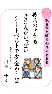 交通安全標語コンクール敦賀市交通安全母の会長賞