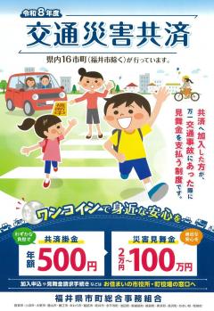 令和8年度交通災害共済チラシ表紙