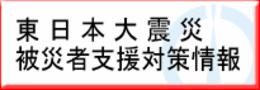 東日本大震災被災者支援対策情報