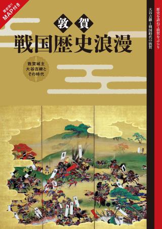 敦賀戦国歴史浪漫表紙