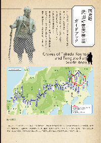 国史跡 武田耕雲斎等墓ガイドブック
