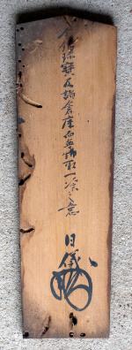 棟札の背面