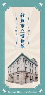 敦賀市立博物館リーフレット画像