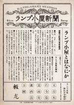 ランプ小屋新聞画像