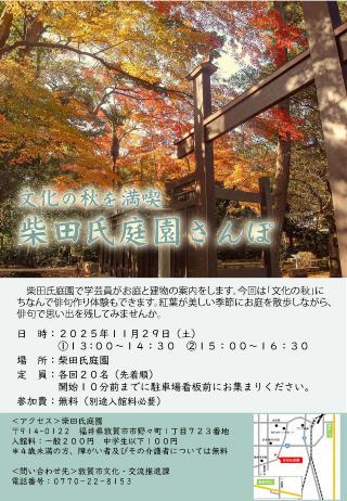 文化の秋を満喫　柴田氏庭園さんぽのチラシ