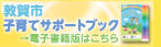 敦賀市子育てサポートブック