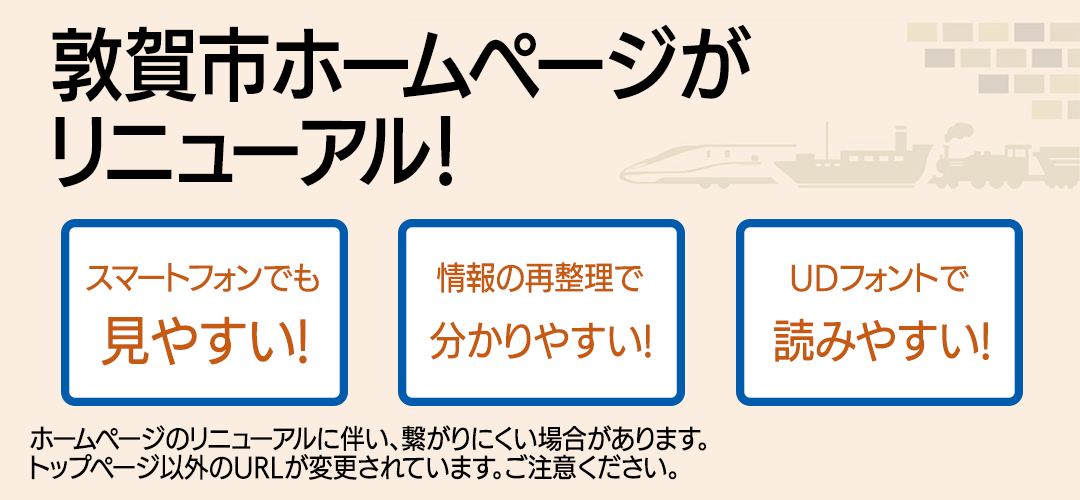 敦賀市ホームページがリニューアル