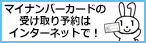 マイナンバーカードの受け取り予約はインターネットで！