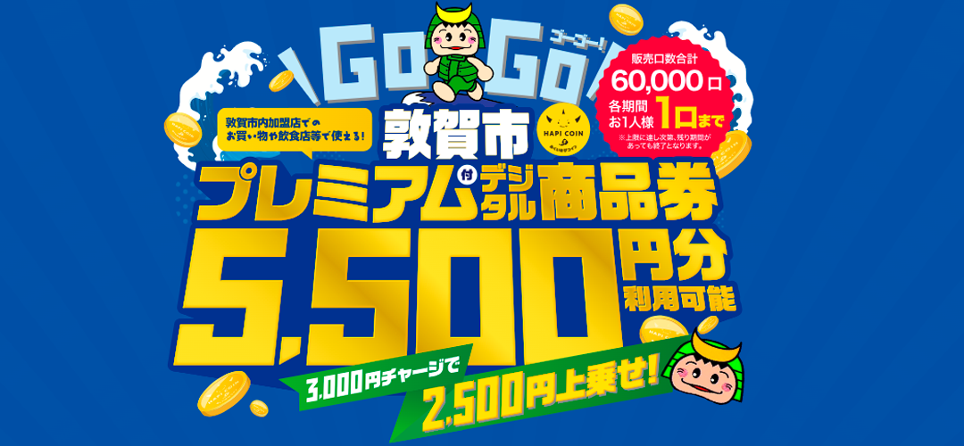 ゴーゴー!敦賀市プレミアム付デジタル商品券