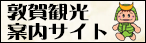 敦賀観光案内サイト