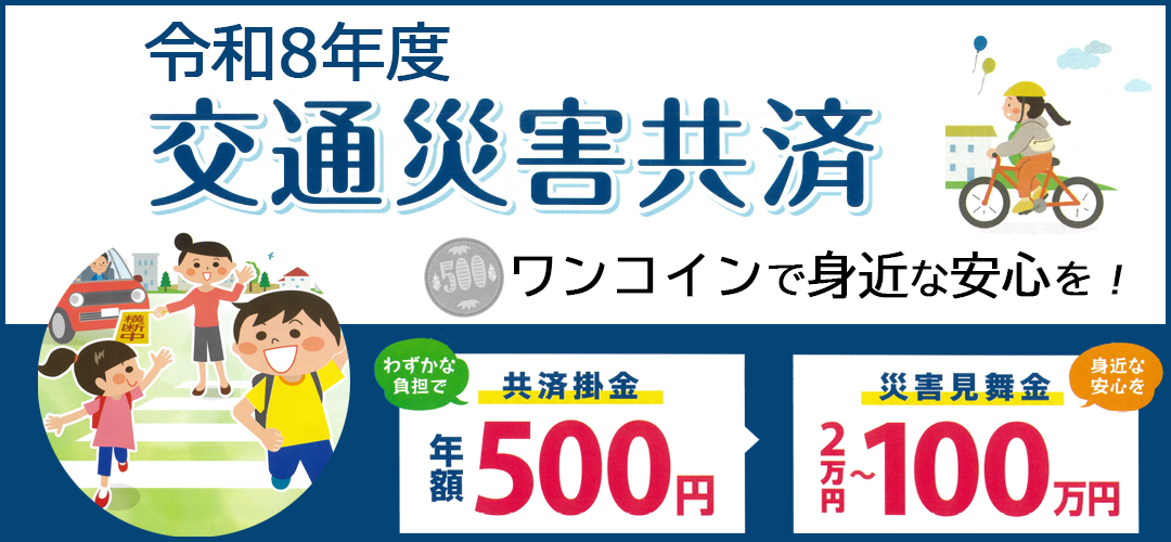 令和8年度交通災害共済の加入申込受付中