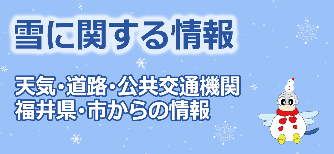 雪に関する情報
