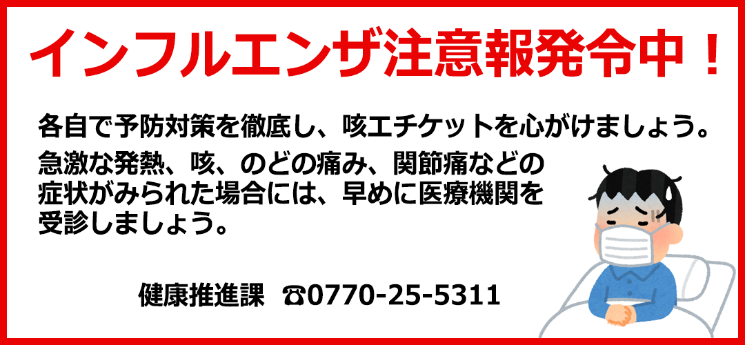 インフルエンザ注意報発令中