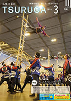 広報つるが　令和8年3月号