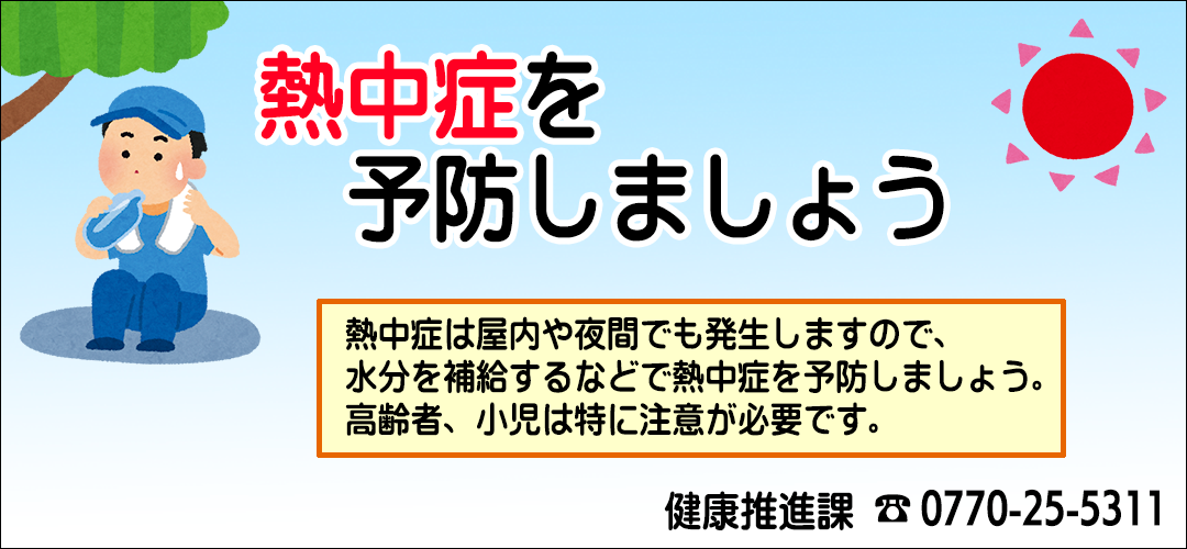 熱中症を予防しましょう