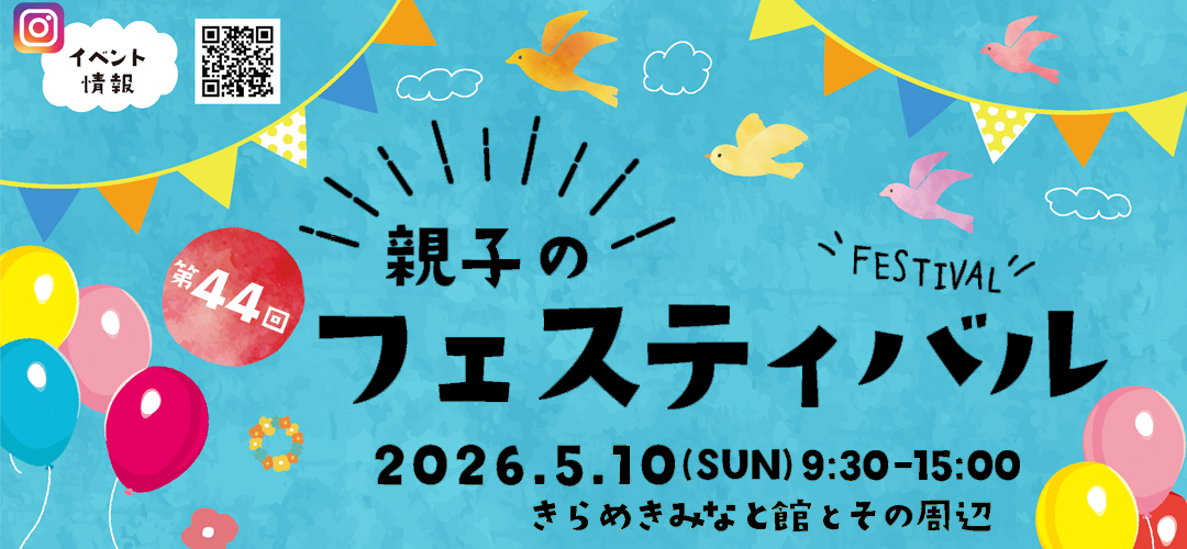 第44回親子のフェスティバル