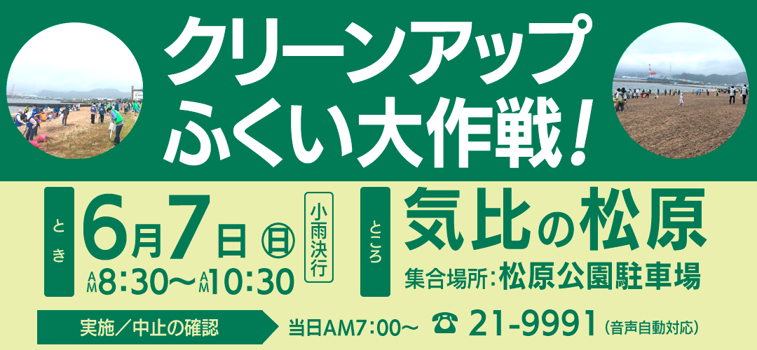 クリーンアップふくい大作戦にご協力ください！