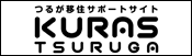 KURAS TSURUGA　つるが移住サポートサイト