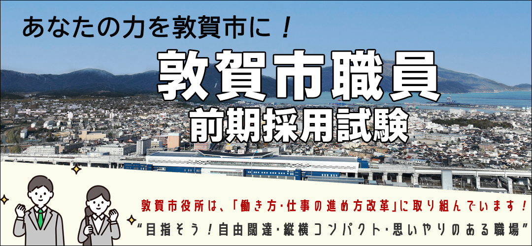 令和8年度敦賀市職員採用候補者前期試験