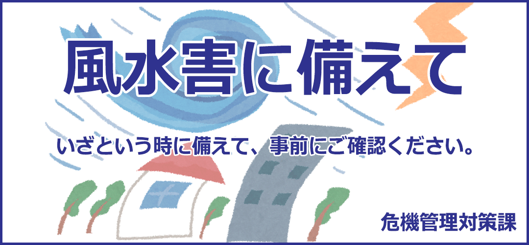 風水害に備えて